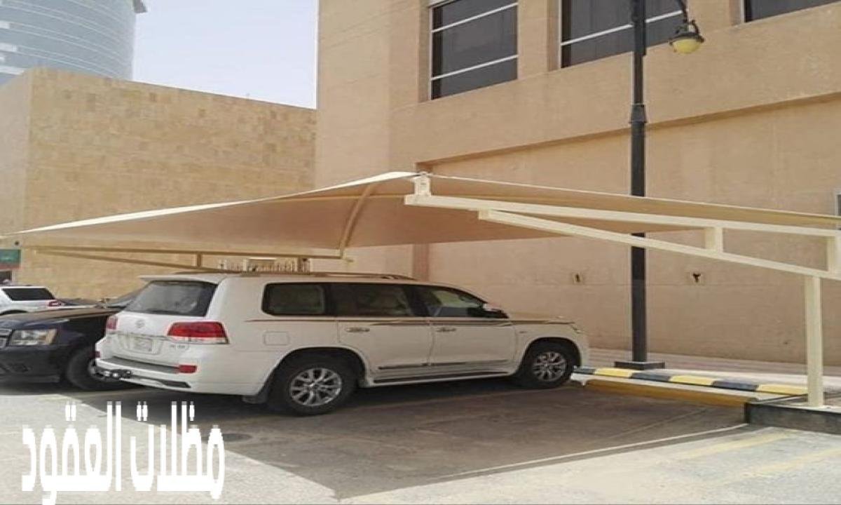 مظلات سيارات جاهزة بالرياض: اختيارات متنوعة تتناسب مع جميع المساحات