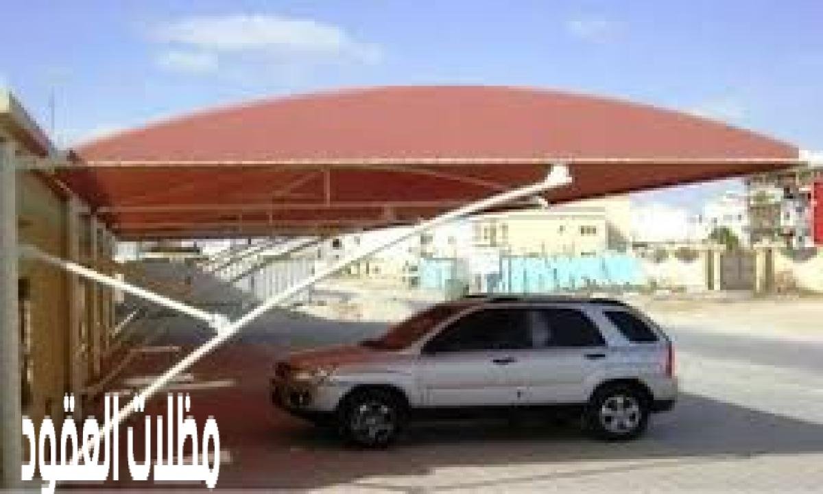 مظلات سيارات مودرن بالرياض: تصاميم عصرية تجمع بين الأناقة والوظائف العملية