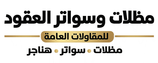 مظلات الرياض – تركيب مظلات وسواتر العقود ساندوتش بانل الرياض