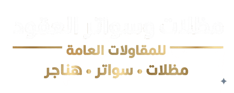 مظلات الرياض – تركيب مظلات وسواتر العقود ساندوتش بانل الرياض